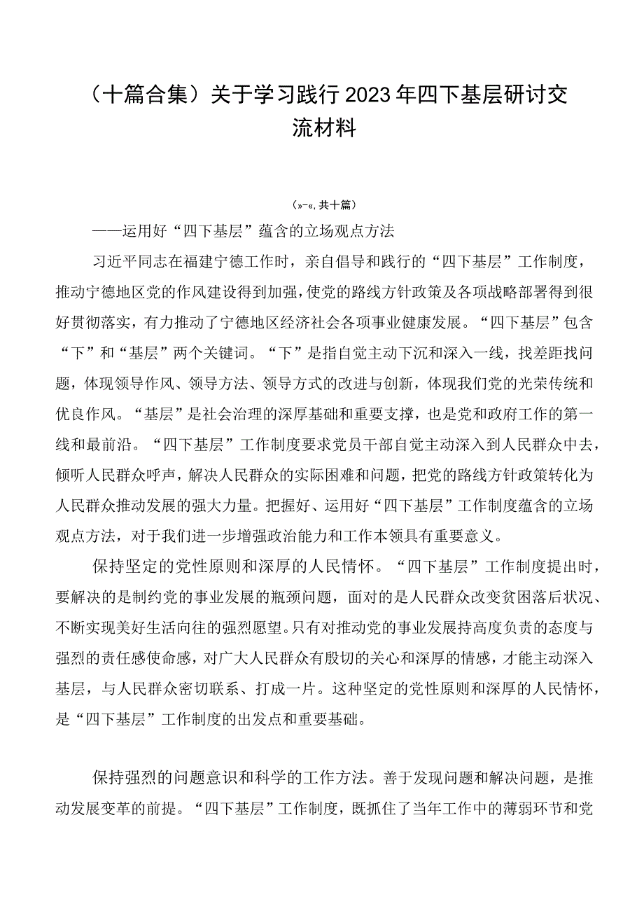 （十篇合集）关于学习践行2023年四下基层研讨交流材料.docx_第1页