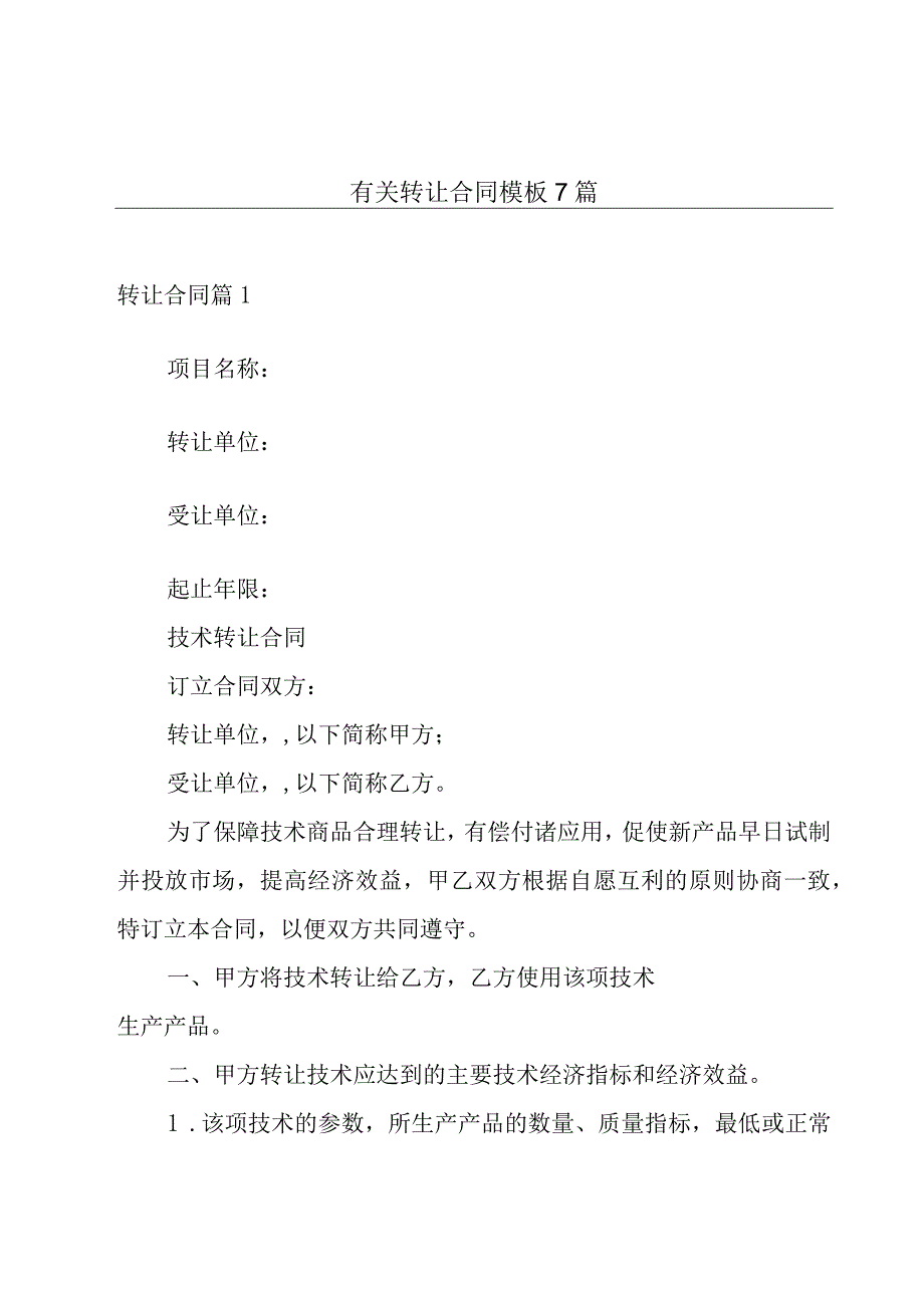 有关转让合同模板7篇.docx_第1页