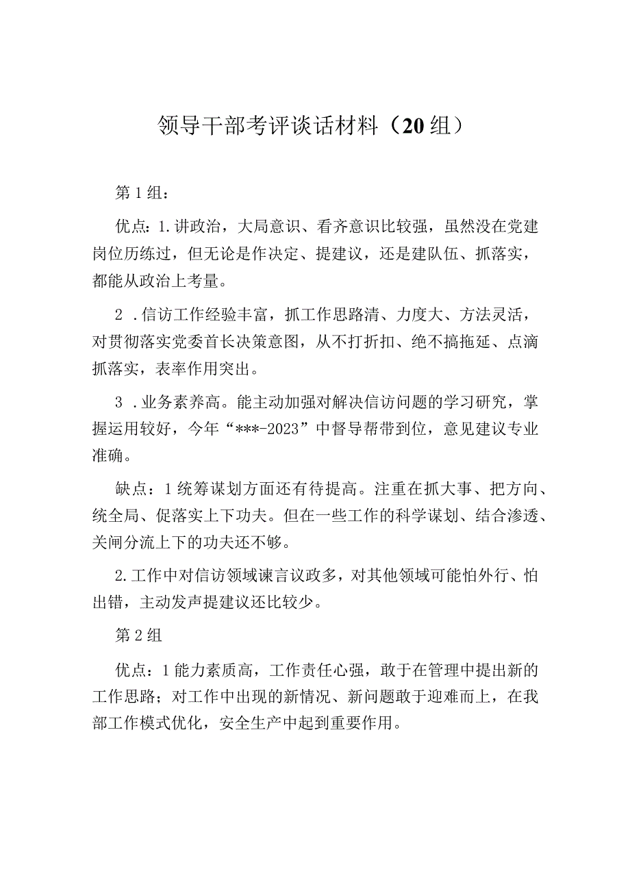 领导干部考评谈话材料（20组）.docx_第1页