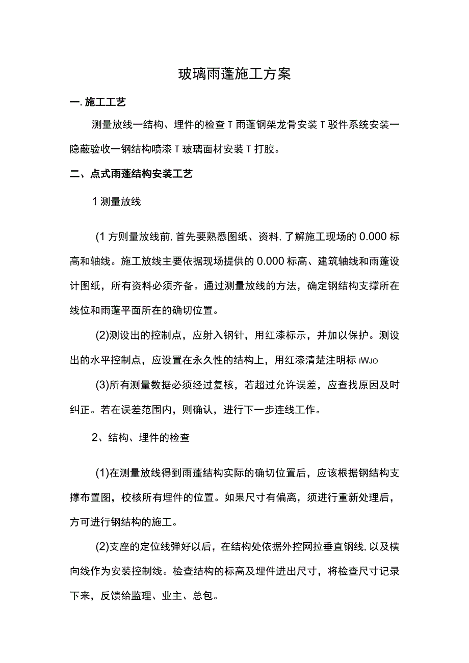 玻璃雨蓬施工方案 (2).docx_第1页