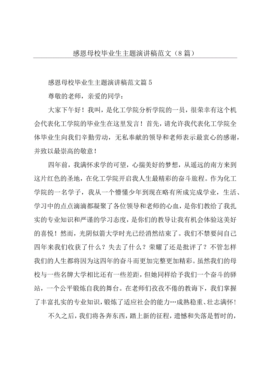 感恩母校毕业生主题演讲稿范文（8篇）.docx_第1页