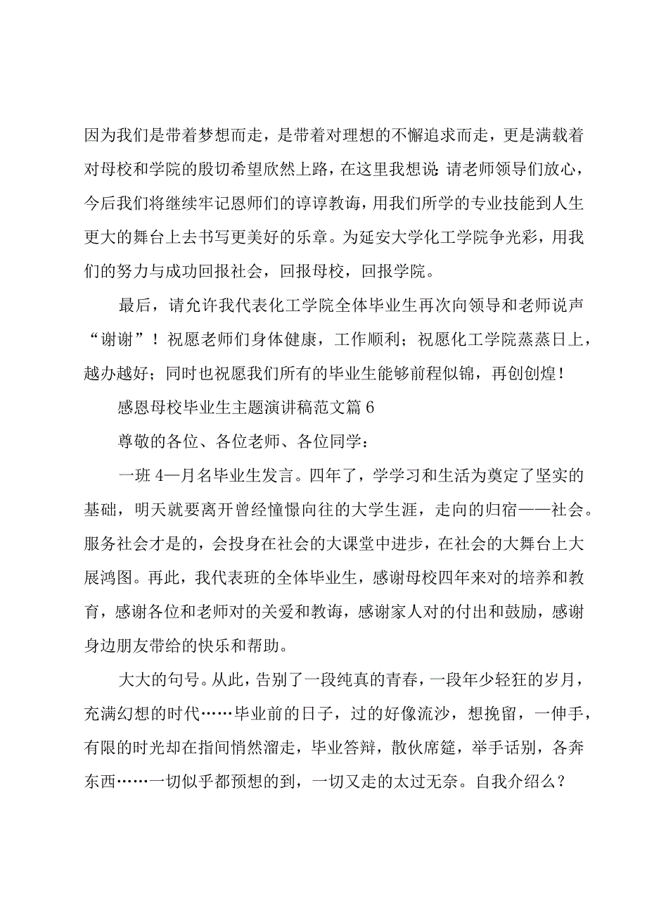 感恩母校毕业生主题演讲稿范文（8篇）.docx_第2页