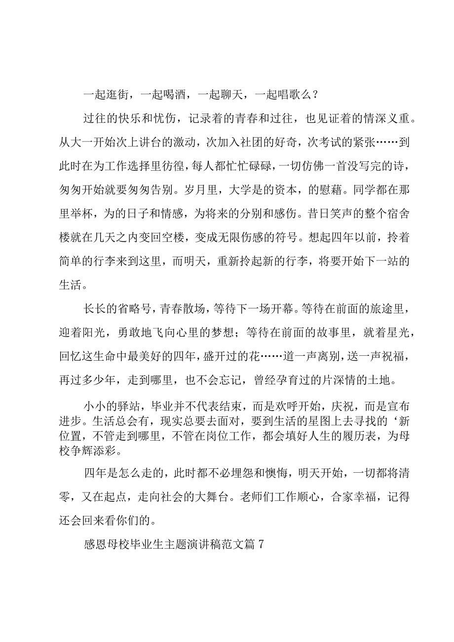 感恩母校毕业生主题演讲稿范文（8篇）.docx_第3页