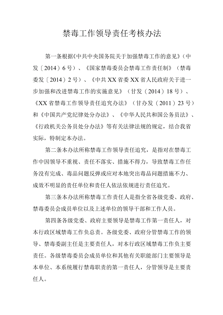 禁毒工作领导责任考核办法.docx_第1页