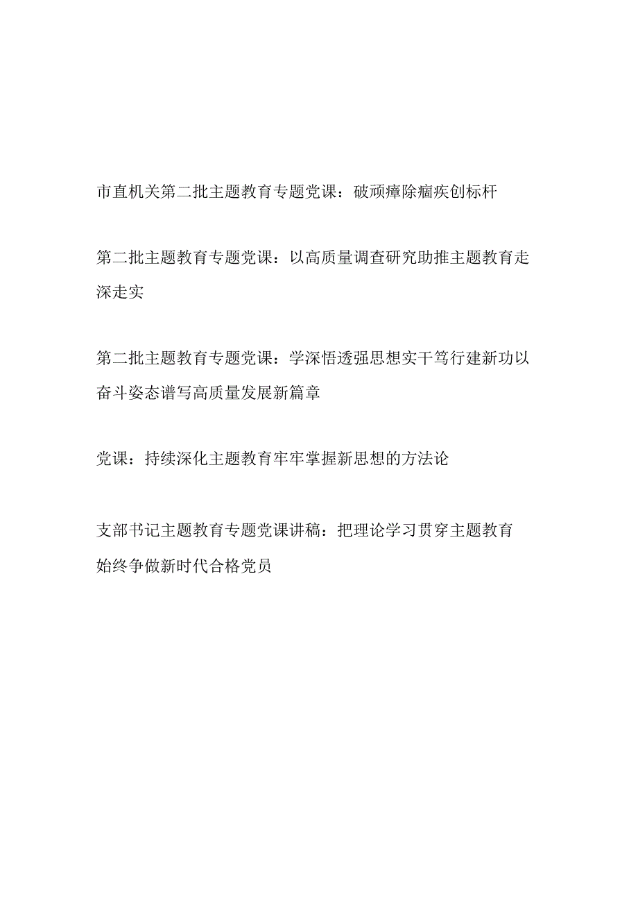 第二批第二轮以学铸魂、以学增智、以学正风、以学促干“学思想、强党性、重实践、建新功”党课讲稿5篇.docx_第1页