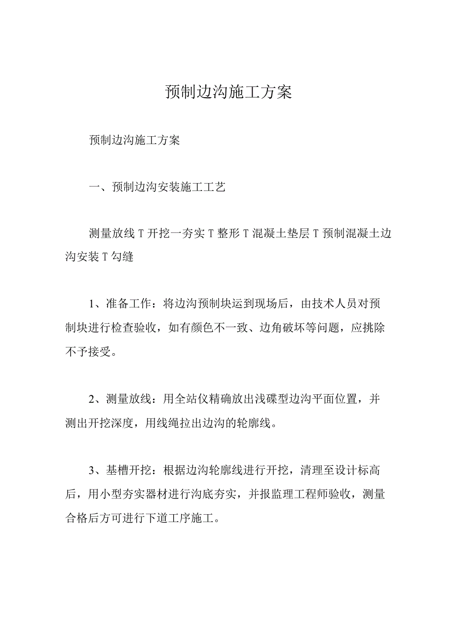 预制边沟施工方案.docx_第1页