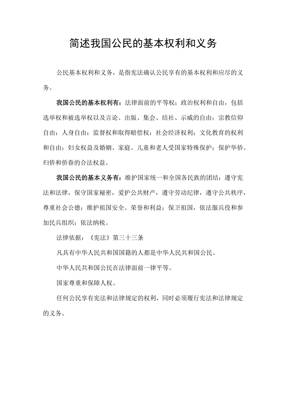 简述我国公民的基本权利和义务.docx_第1页