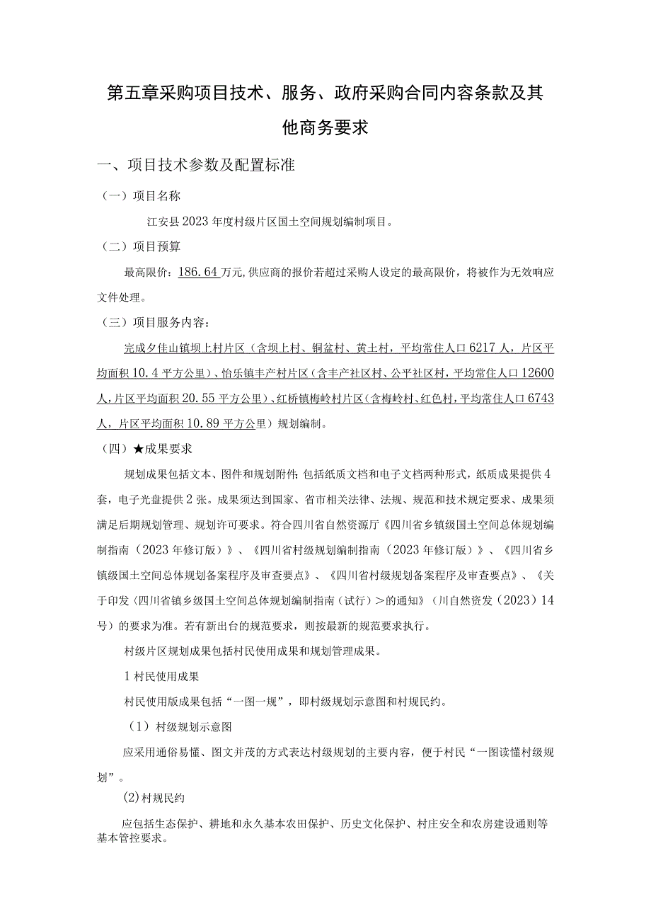 第五章采购项目技术、服务、政府采购合同内容条款及其他商务要求项目技术参数及配置标准.docx_第1页