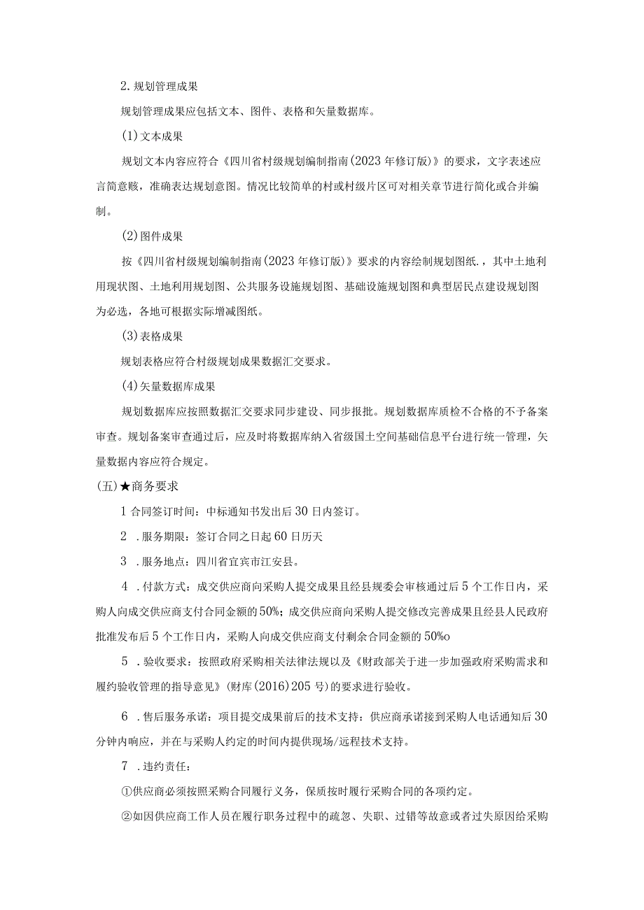 第五章采购项目技术、服务、政府采购合同内容条款及其他商务要求项目技术参数及配置标准.docx_第2页