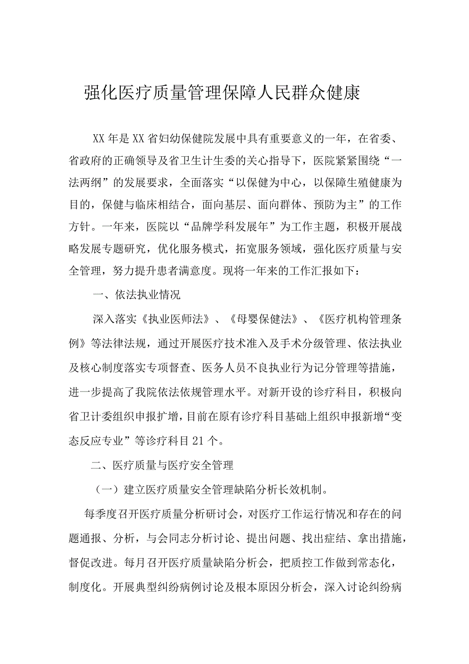 强化医疗质量管理保障人民群众健康.docx_第1页