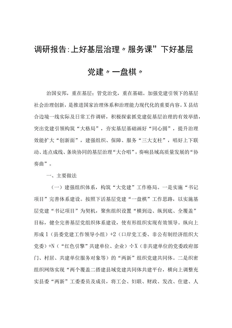 调研报告-上好基层治理“服务课”下好基层党建“一盘棋”.docx_第1页