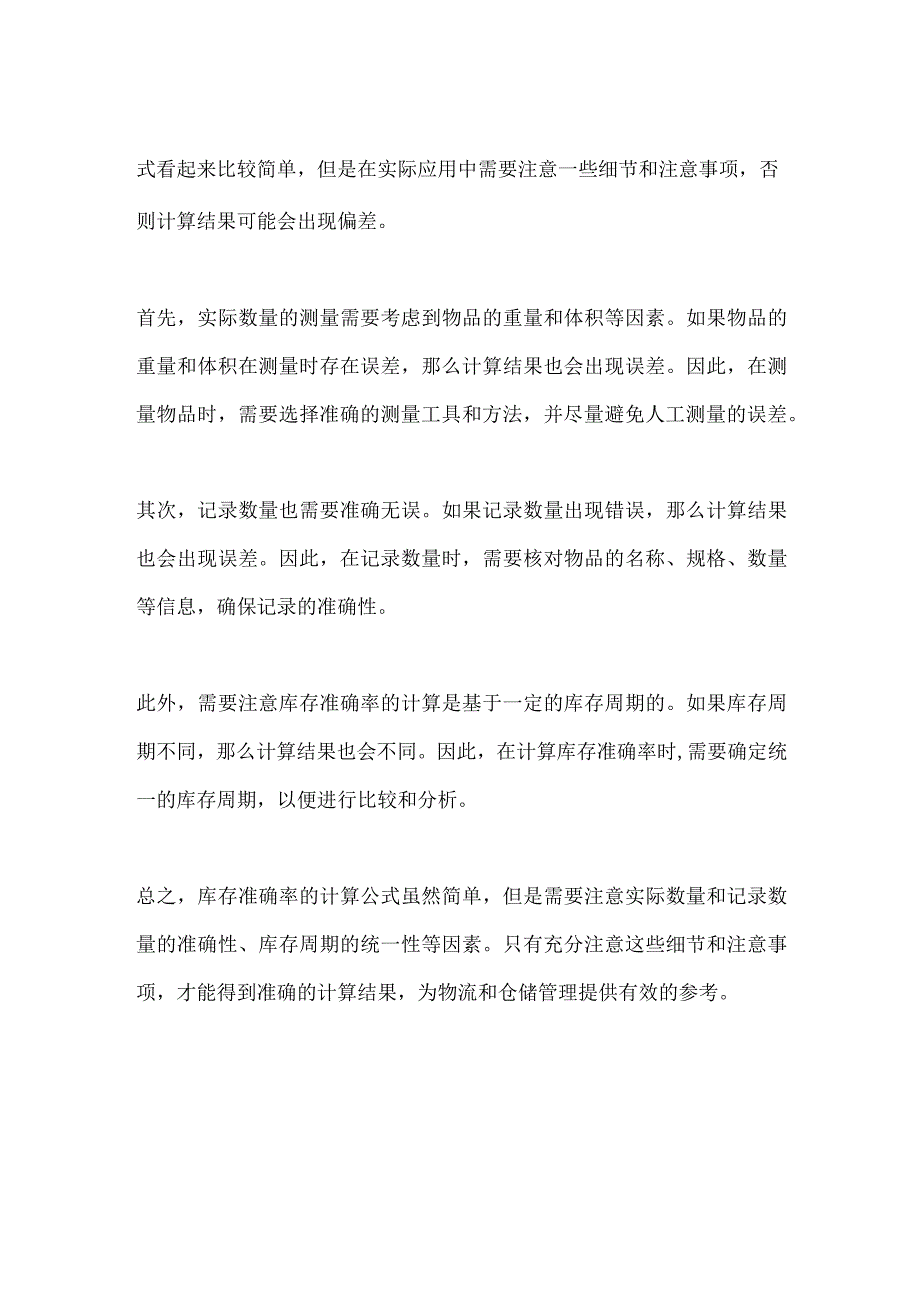 库存准确率计算公式.docx_第2页