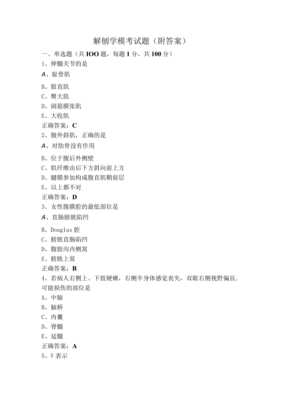 解刨学模考试题（附答案）.docx_第1页