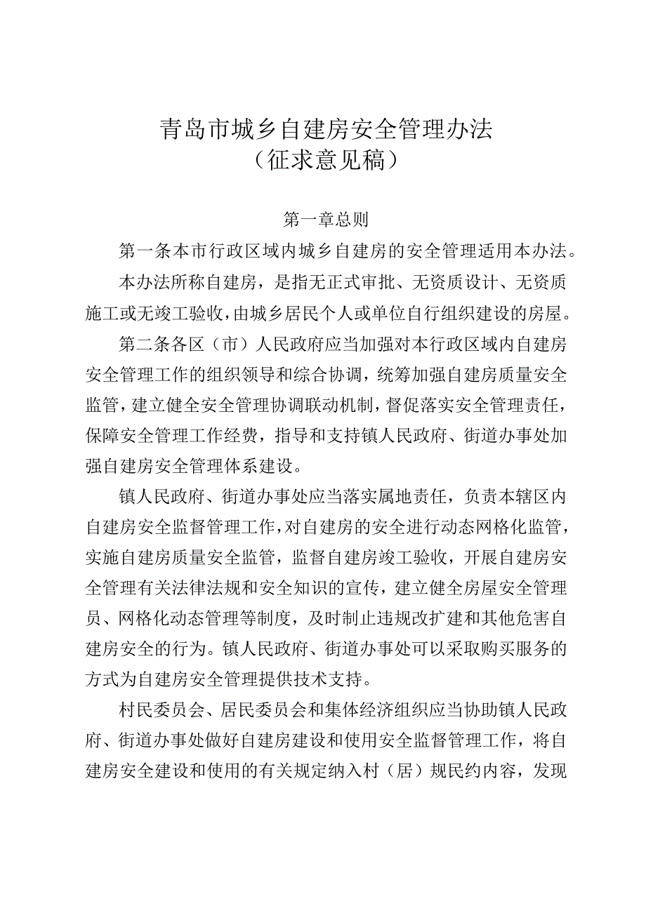 青岛市城乡自建房安全管理办法（征求意见稿）.docx_第1页