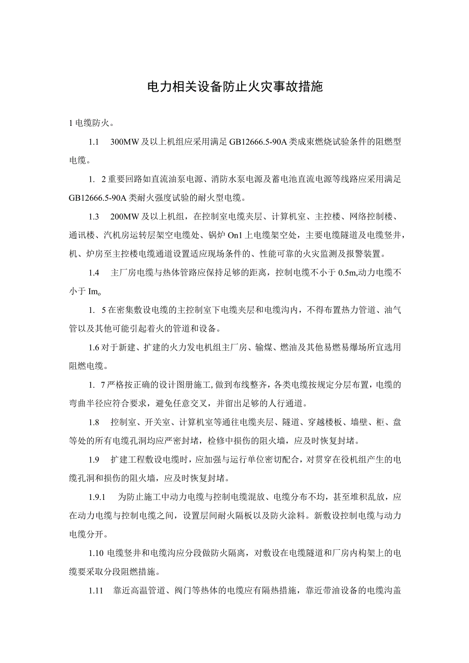 电力相关设备防止火灾事故措施.docx_第1页