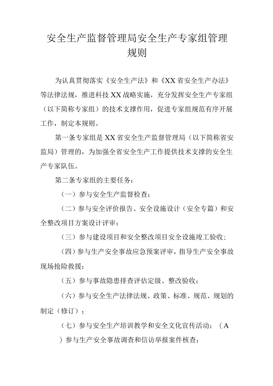 省级安全生产监督管理局安全生产专家组管理规则.docx_第1页