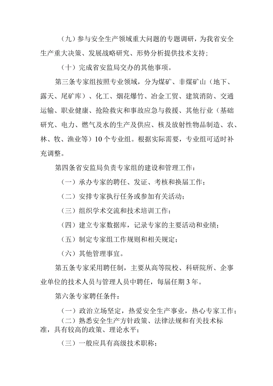 省级安全生产监督管理局安全生产专家组管理规则.docx_第2页