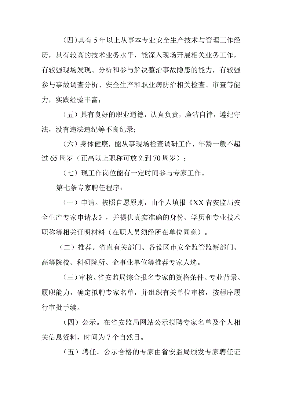 省级安全生产监督管理局安全生产专家组管理规则.docx_第3页