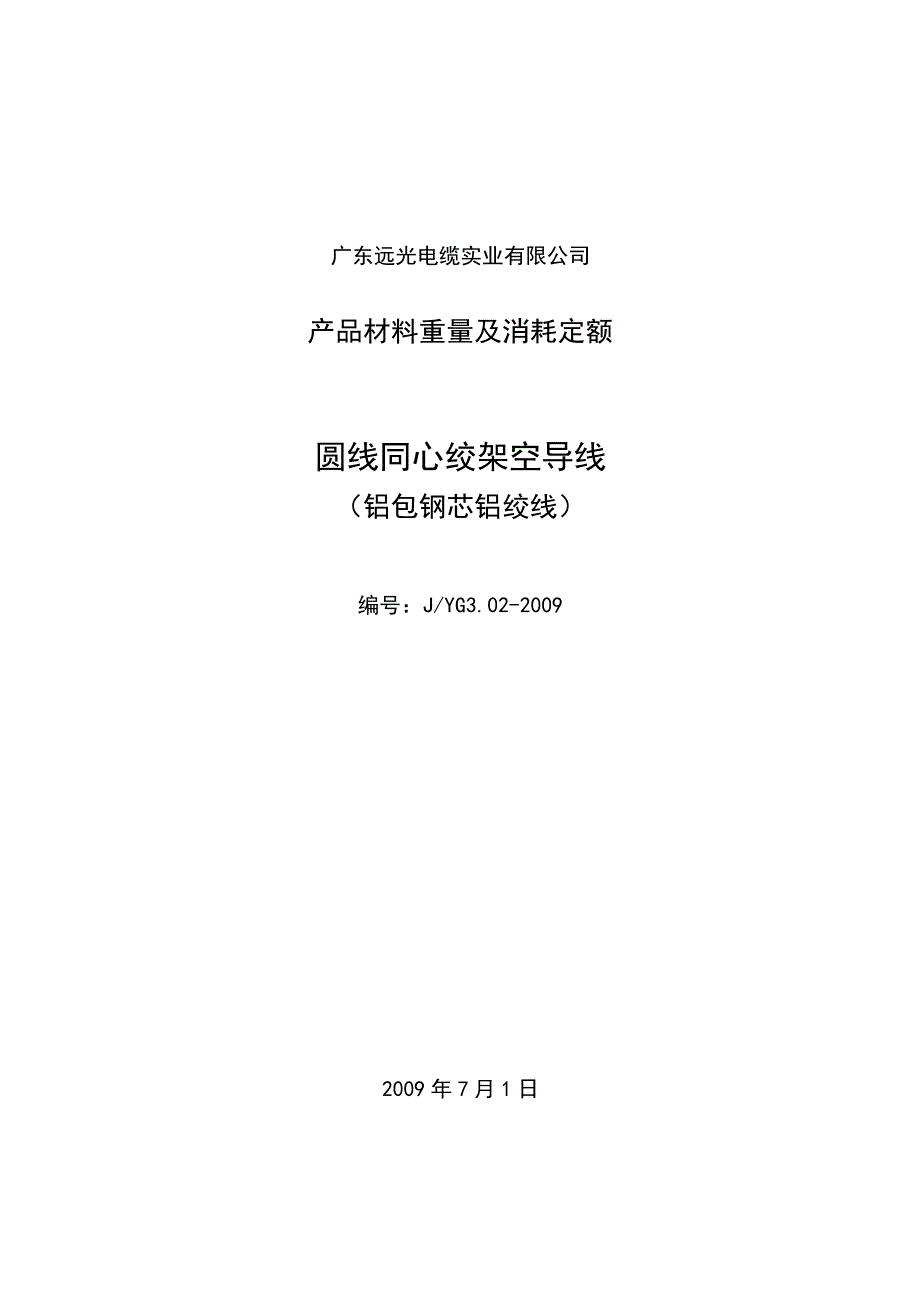 铝包钢芯铝绞线消耗定额.docx_第1页