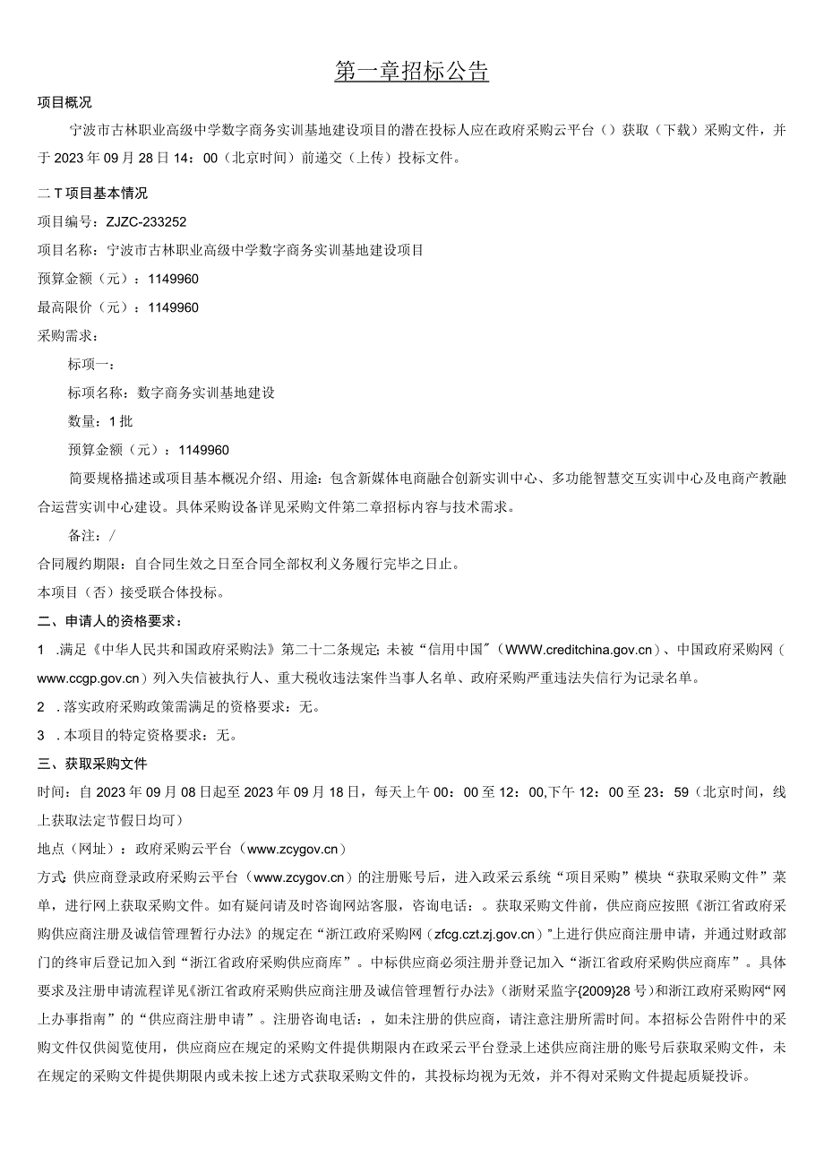 职业高级中学数字商务实训基地建设项目招标文件.docx_第3页