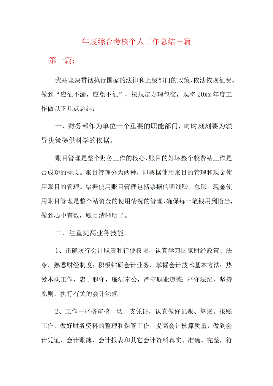 年度综合考核个人工作总结三篇.docx_第1页