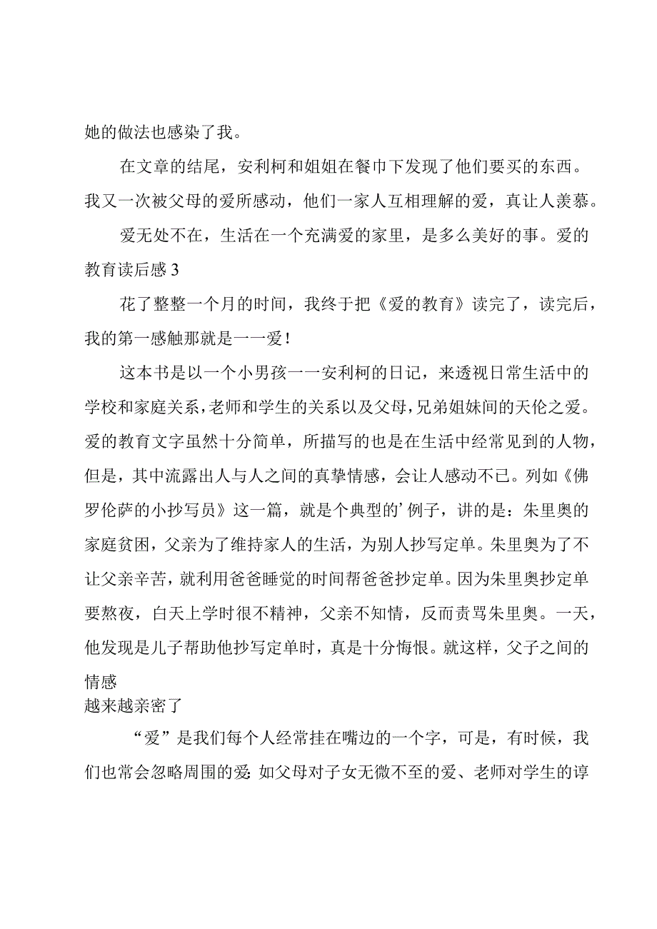 爱的教育读后感15篇.docx_第3页