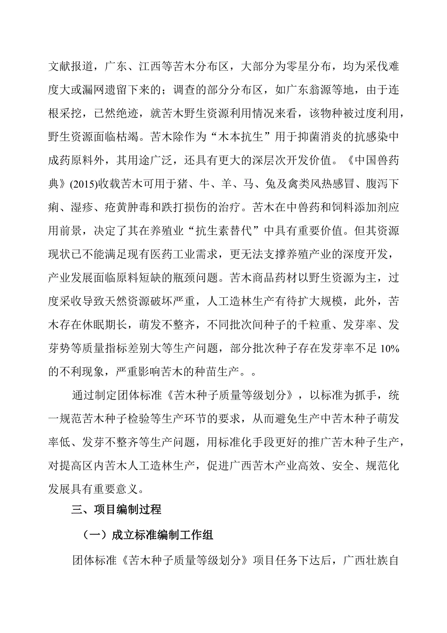 苦木种子质量等级划分编制说明.docx_第2页