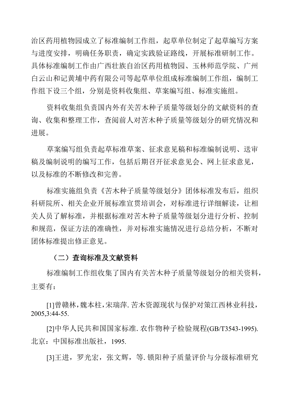 苦木种子质量等级划分编制说明.docx_第3页