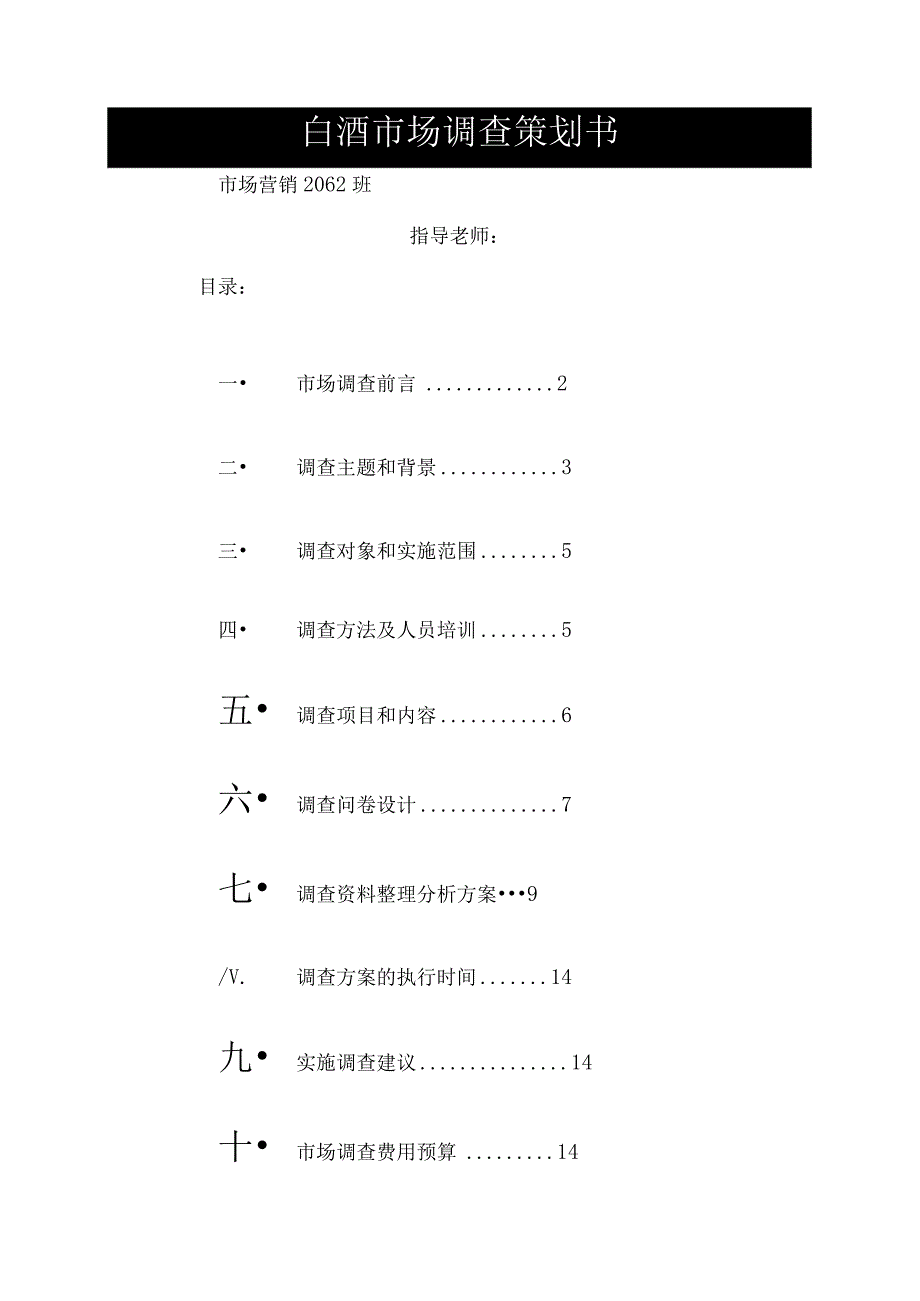 白酒市场调查方案设计.docx_第1页