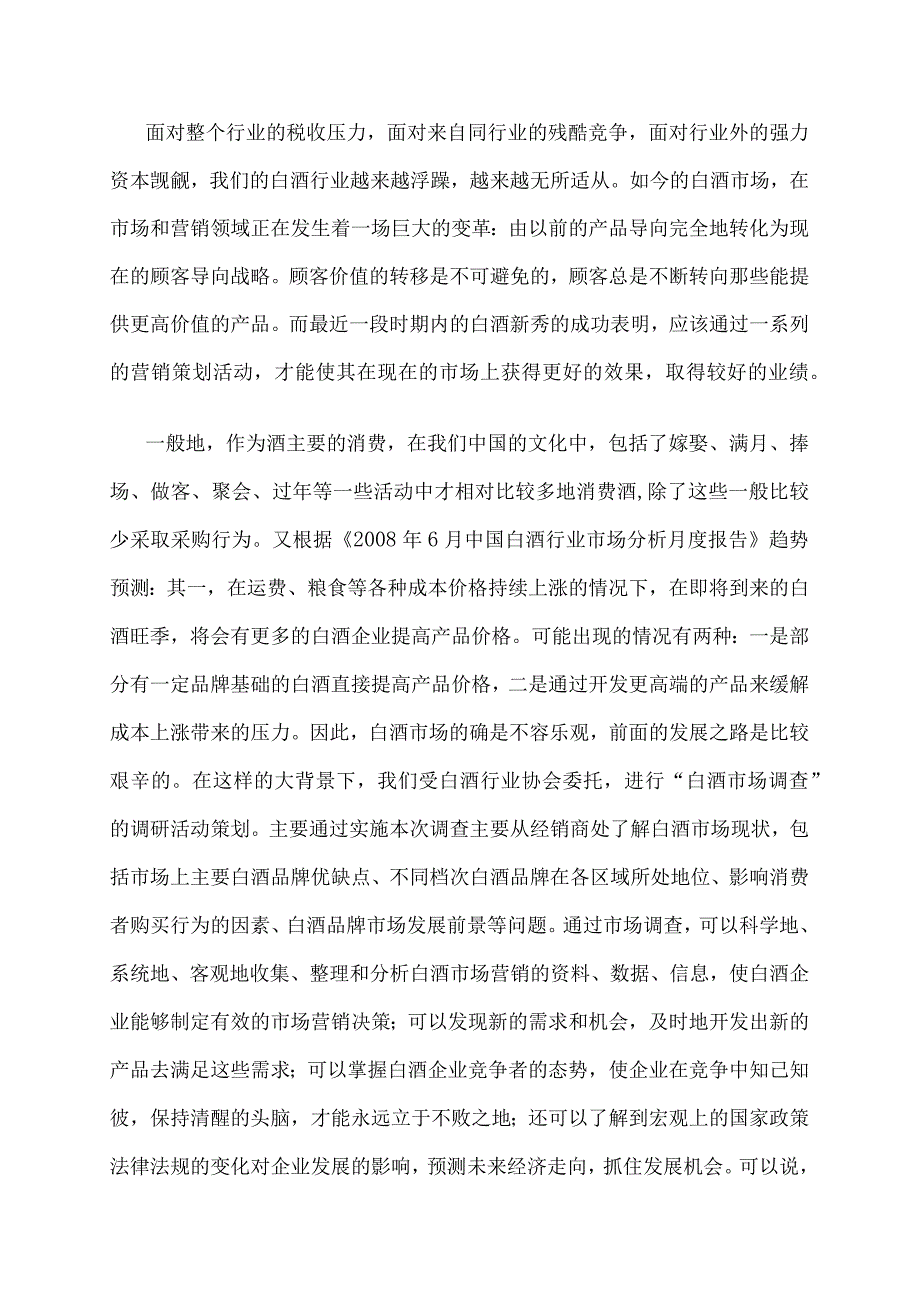 白酒市场调查方案设计.docx_第2页