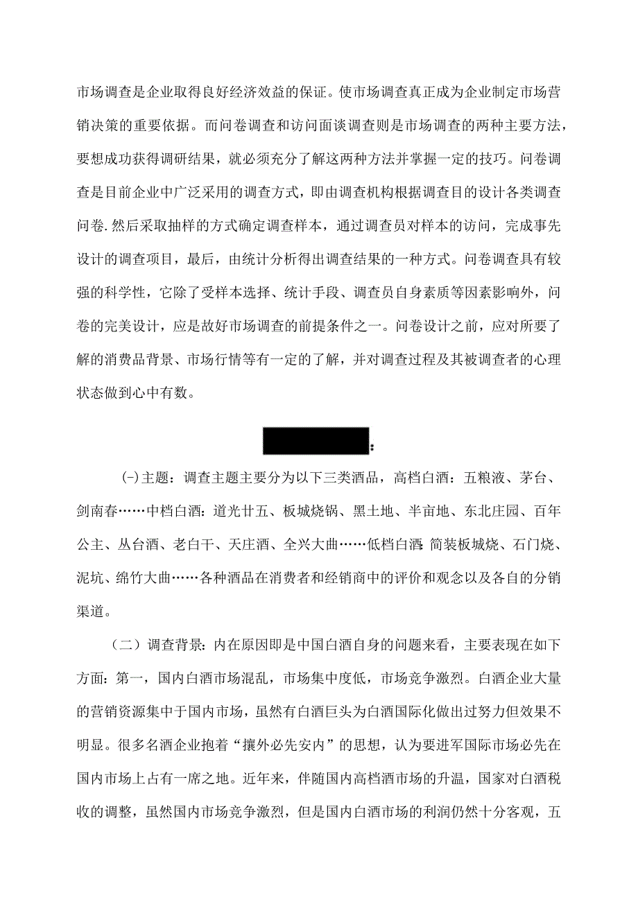 白酒市场调查方案设计.docx_第3页