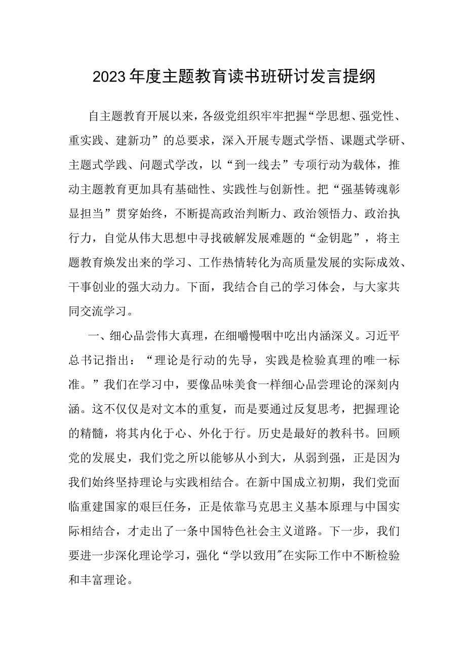 研讨发言：2023年度主题教育读书班交流材料提纲.docx_第1页