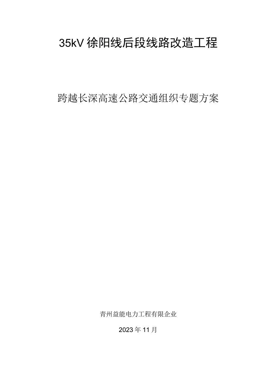 高速交通组织跨越方案.docx_第1页