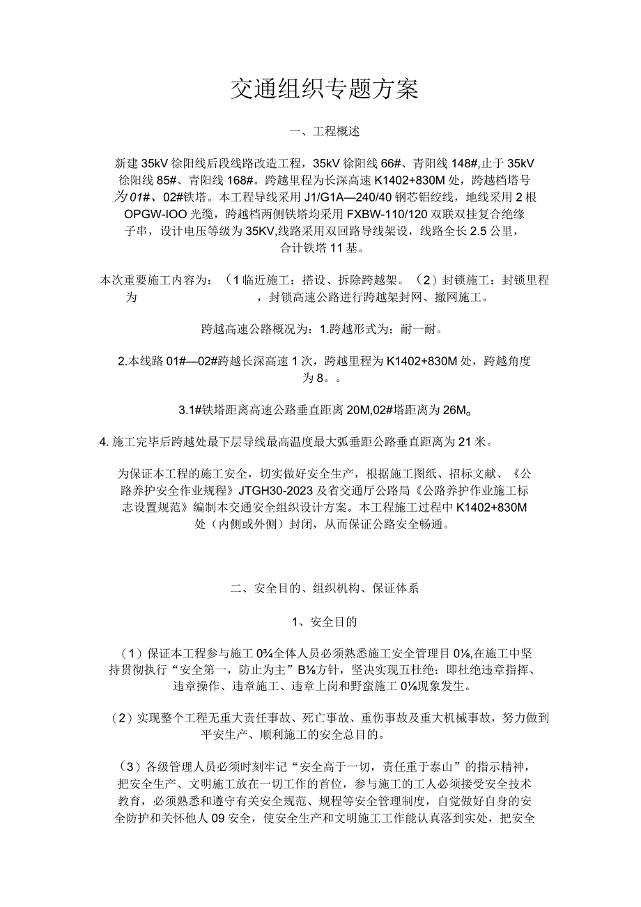 高速交通组织跨越方案.docx_第2页