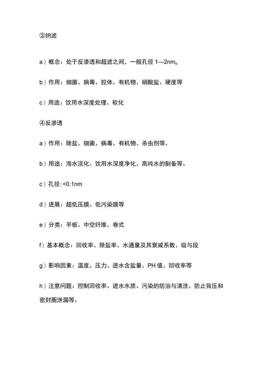 污水处理 净水技术.docx_第2页