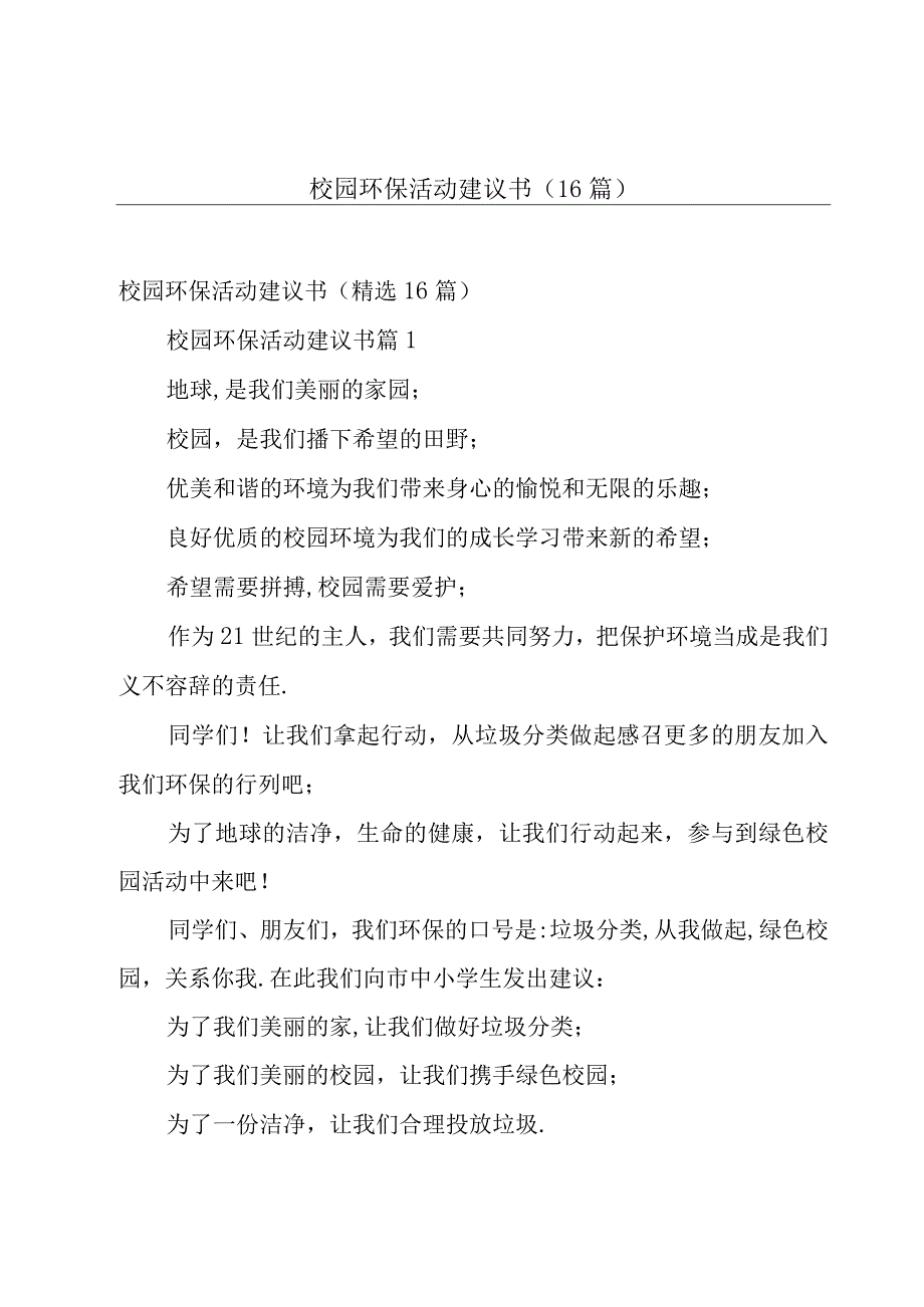 校园环保活动建议书（16篇）.docx_第1页