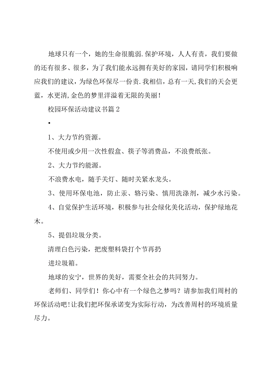 校园环保活动建议书（16篇）.docx_第2页