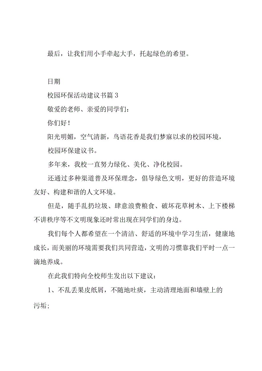 校园环保活动建议书（16篇）.docx_第3页