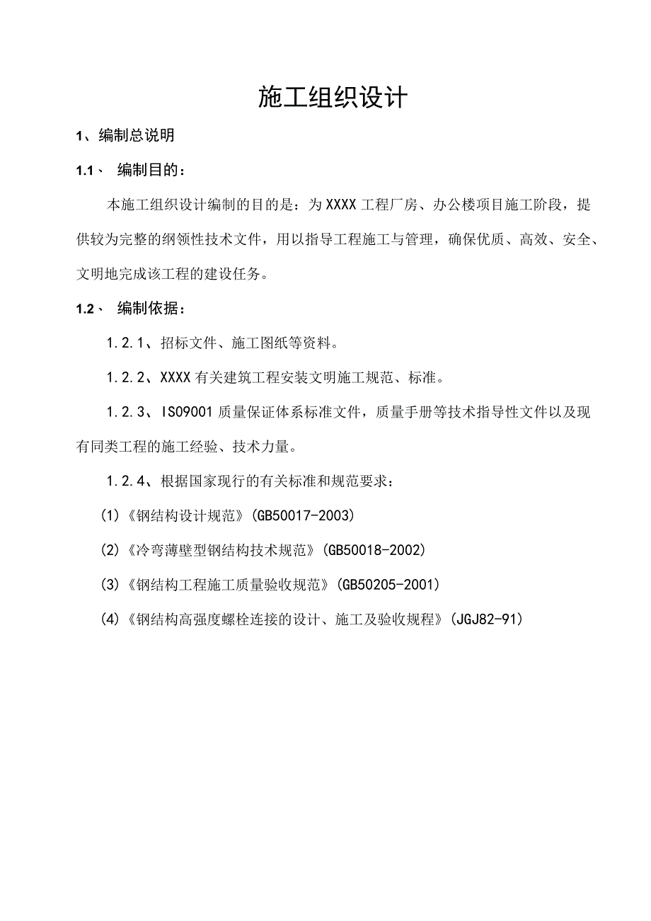 某钢结构工程厂房、办公楼施工组织设计方案.docx_第1页