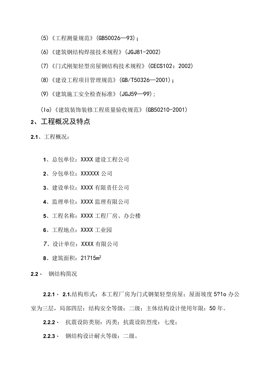 某钢结构工程厂房、办公楼施工组织设计方案.docx_第2页