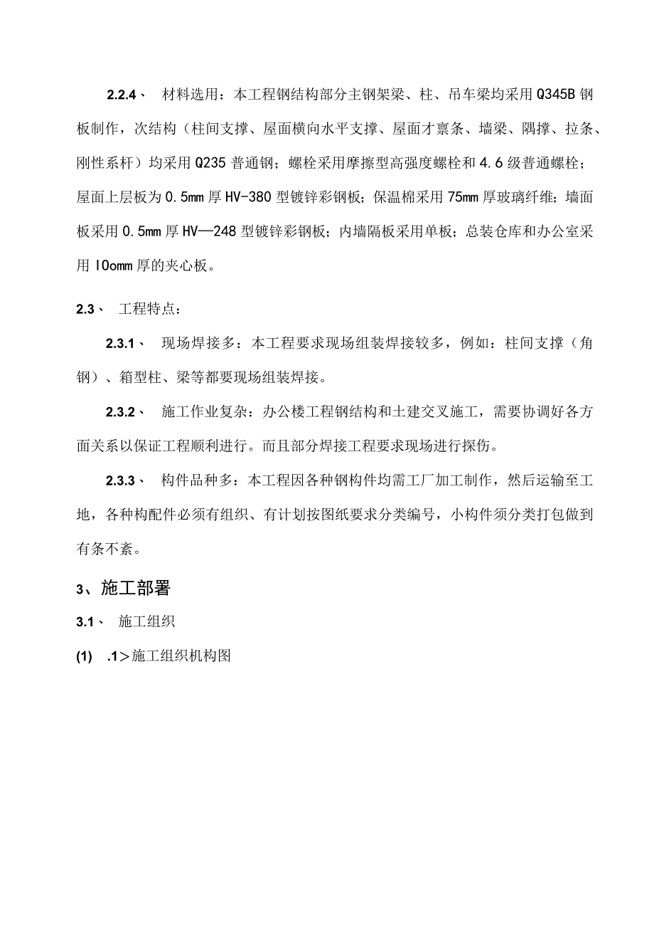 某钢结构工程厂房、办公楼施工组织设计方案.docx_第3页