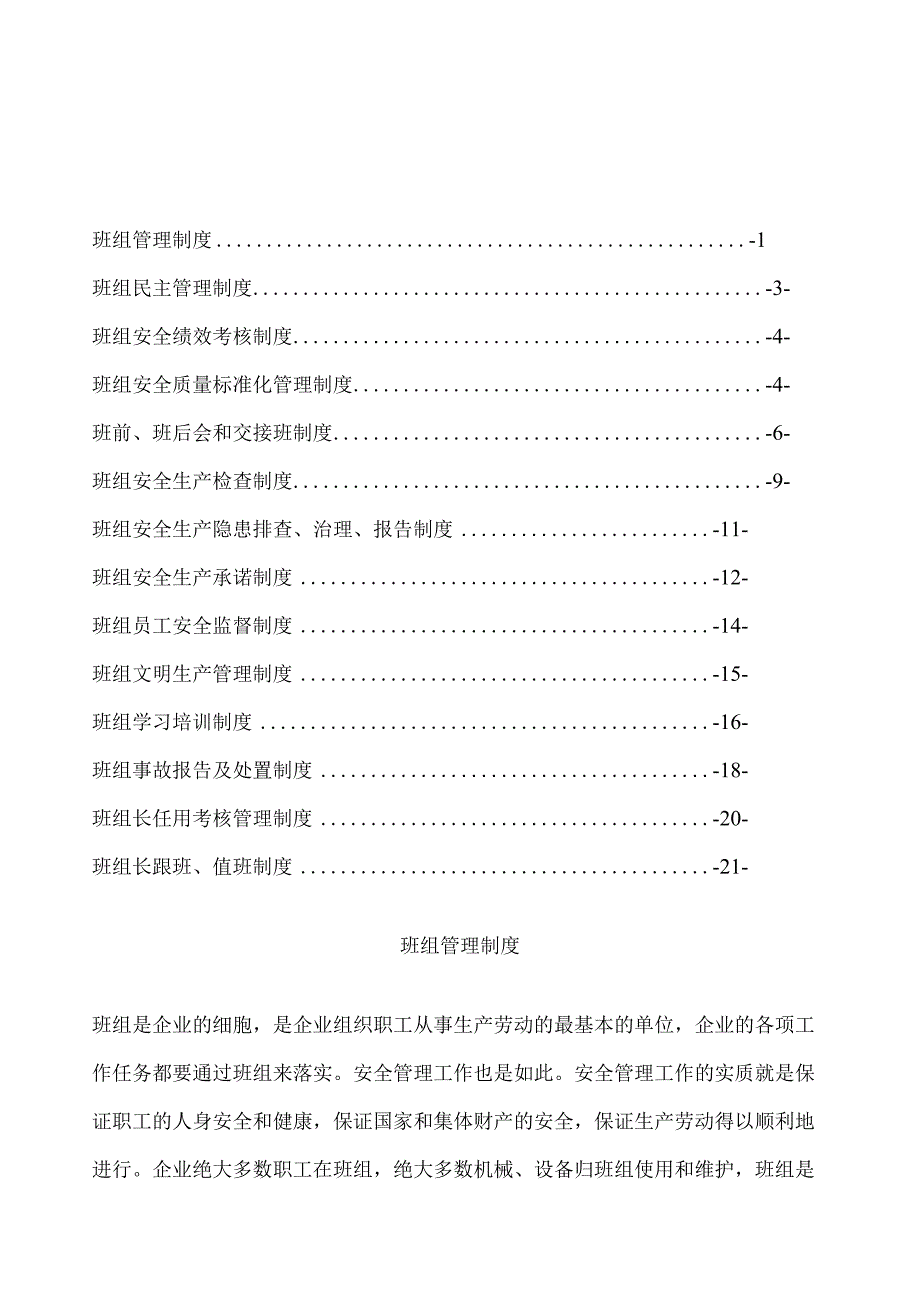 班组安全生产建设制度汇编.docx_第1页