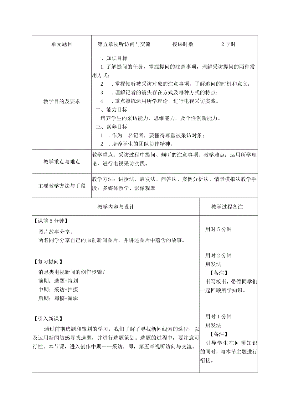 文化传媒学院孙丽佳《广播电视新闻采访与写作》教案.docx_第2页