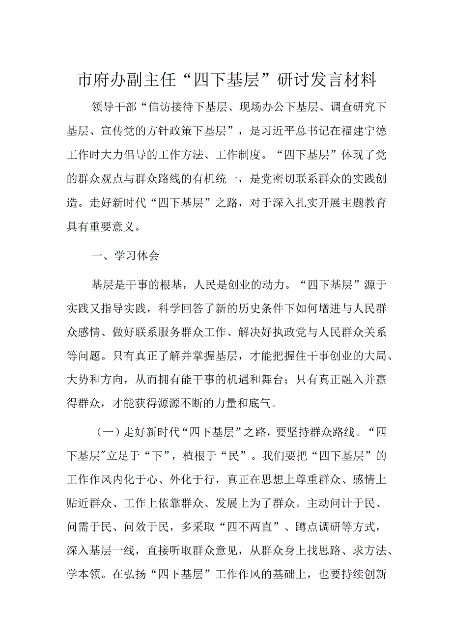 市府办副主任“四下基层”研讨发言材料.docx_第1页