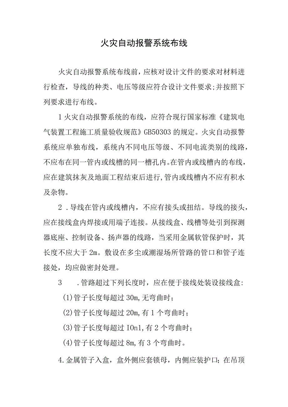 火灾自动报警系统布线.docx_第1页