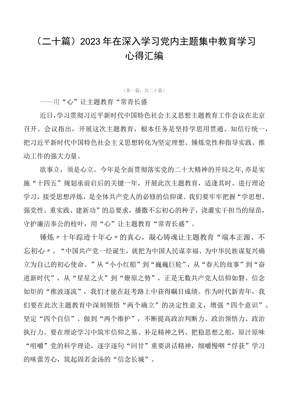 （二十篇）2023年在深入学习党内主题集中教育学习心得汇编.docx_第1页