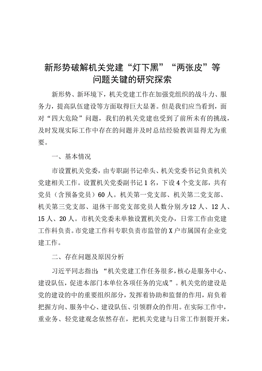 调研报告：新形势破解机关党建“灯下黑”“两张皮”问题关键的研究探索.docx_第1页