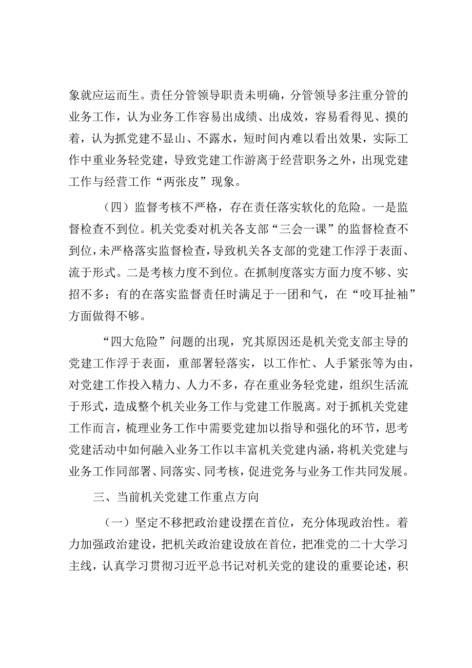 调研报告：新形势破解机关党建“灯下黑”“两张皮”问题关键的研究探索.docx_第3页