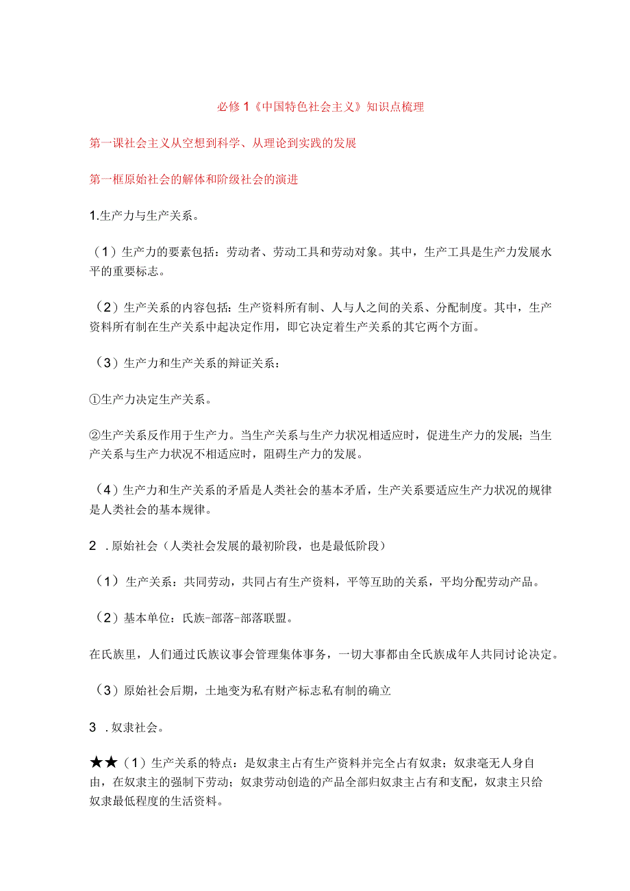 必修1中国特色社会主义知识点.docx_第1页