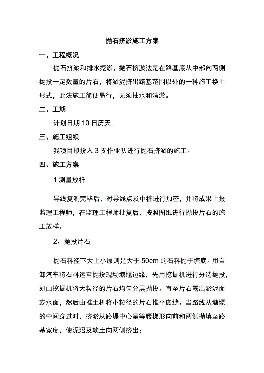 抛石挤淤施工方案 (3).docx_第1页